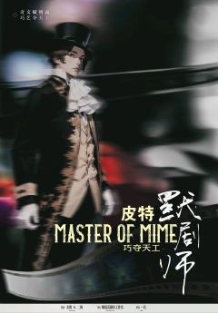 巧夺天工·默剧师-资料图