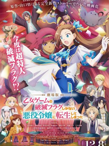 电影 转生成为了只有乙女游戏破灭Flag的邪恶大小姐...