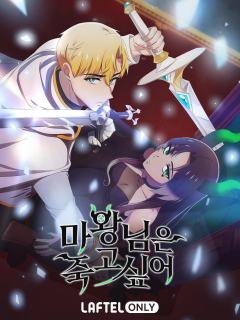 魔王她今天也想死