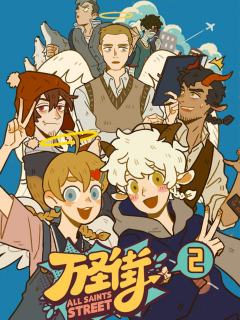 万圣街 第二季