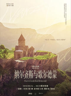 纳尔齐斯与歌尔德蒙（沉浸式小剧场）-资料图