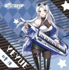 星空旋律 鼠标垫 叶月款