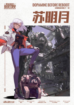 重启前的多巴胺-资料图