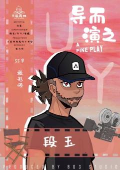 导而演之-资料图