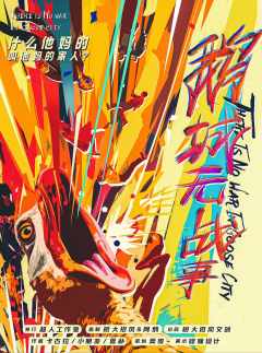 鹅城无战事-资料图