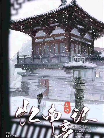 忆南亭记·春雨