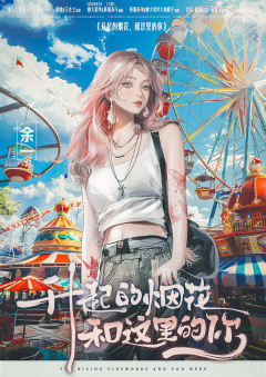 升起的烟花，和这里的你-资料图