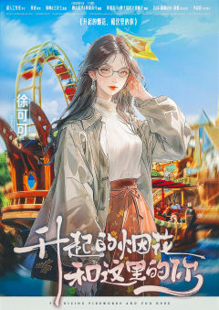 升起的烟花，和这里的你-资料图