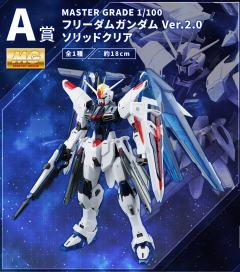 A赏 MG ZGMF-X10A 自由高达 Ver. 2.0 彩透版