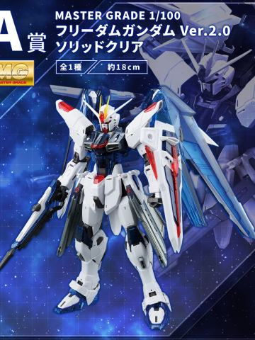 A赏 MG ZGMF-X10A 自由高达 Ver. 2.0 彩透版