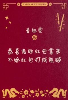 青钰雯 24新年祝福签