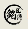 铭匠传