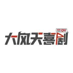 大风天喜剧