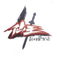 仙王的日常生活