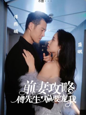 前妻攻略：傅先生偏要宠我