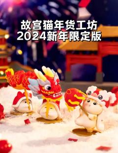 故宫猫年货工坊-2024新年限定盲盒