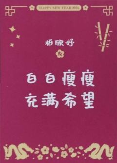 柏欣妤 24新年祝福签