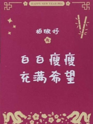 柏欣妤 24新年祝福签