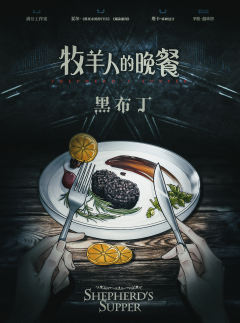 牧羊人的晚餐-资料图