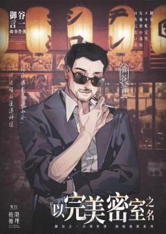 以完美密室之名-资料图