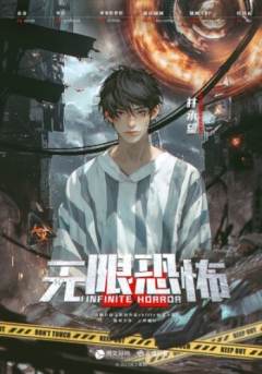 无限恐怖-资料图