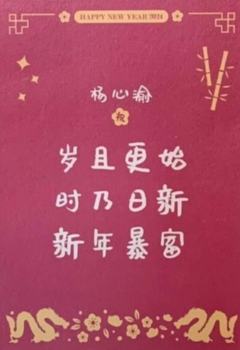 杨心渝 24新年祝福签