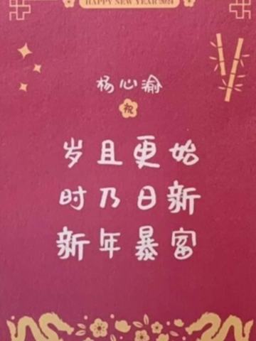 杨心渝 24新年祝福签