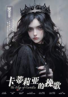 卡蒂莉亚的挽歌-资料图