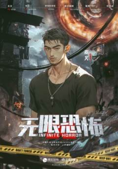 无限恐怖-资料图
