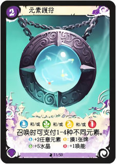 元素护符