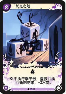 咒怨之骰
