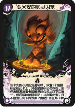 亚米安的心灵囚笼