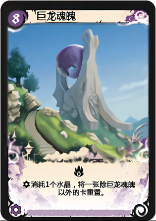 巨龙魂魄