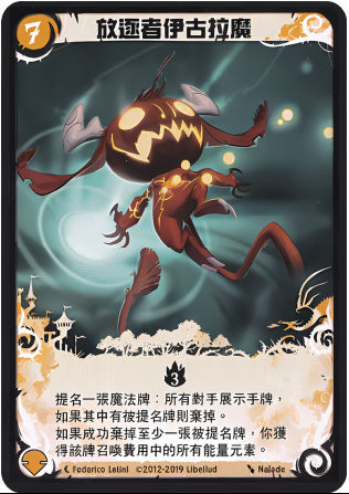 放逐者伊古拉魔