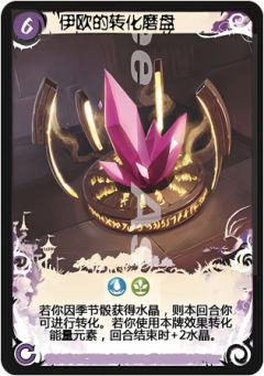 伊欧的转化磨盘