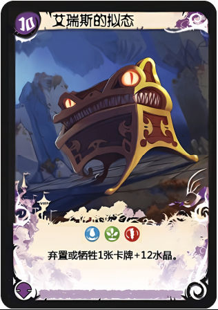 艾瑞斯的拟态