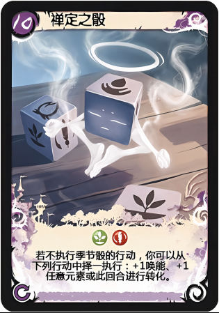 禅定之骰