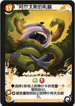 阿尔戈斯的荆棘