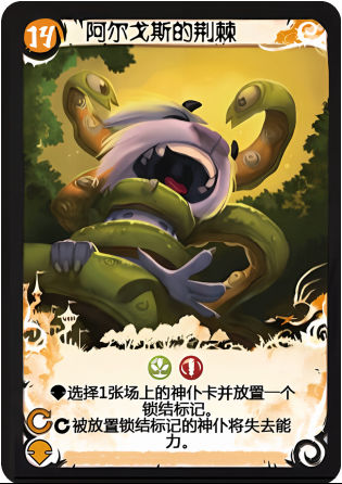 阿尔戈斯的荆棘
