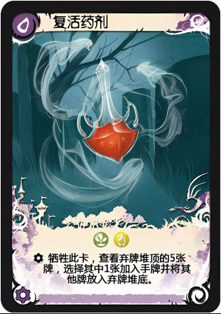 复活药剂