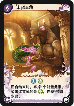 丰饶羊角