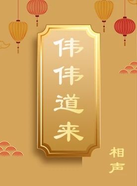 相声《伟伟道来》