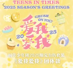 2025限定台历套装《爱我爱我》