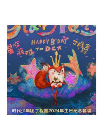 星空派对纪念套装2