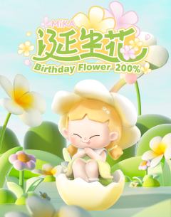 诞生花200%