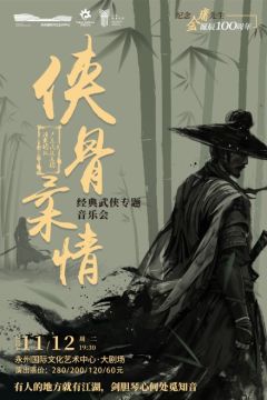 侠骨柔情经典武侠专题音乐会