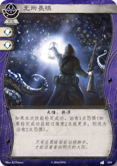 无所畏惧