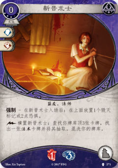 新晋术士