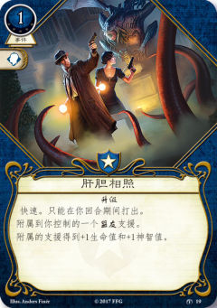肝胆相照