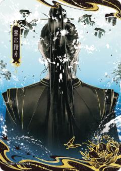 黑水沉舟